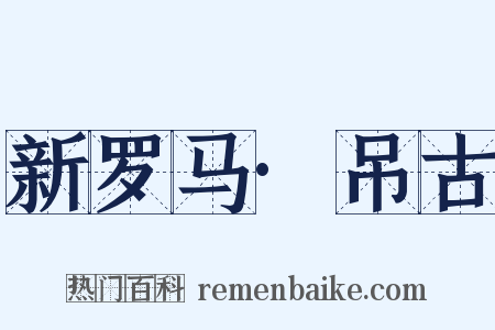 新罗马·吊古是什么意思的图片